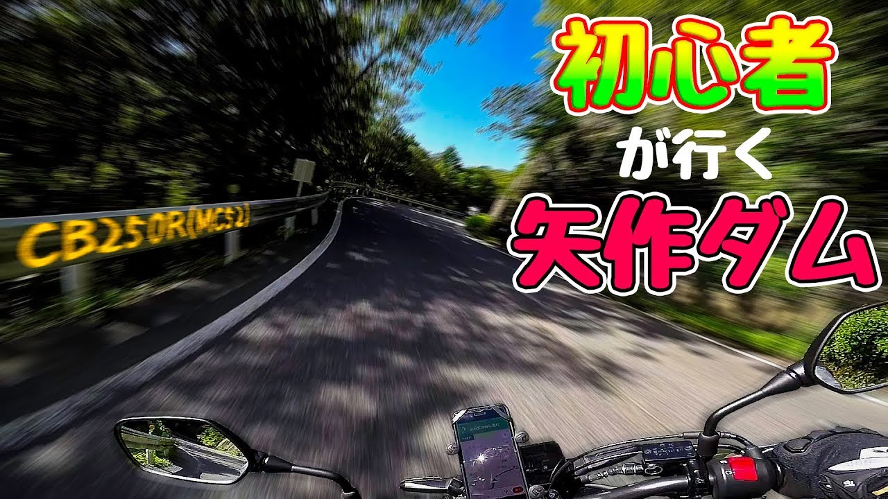初心者ライダー 矢作ダムまでぼっちツーリング W Cb250r Youtube