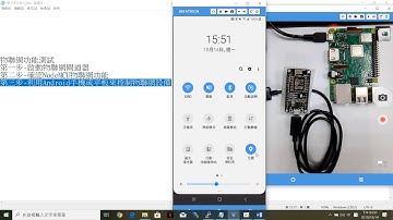 利用Android手機或平板來控制物聯網設備