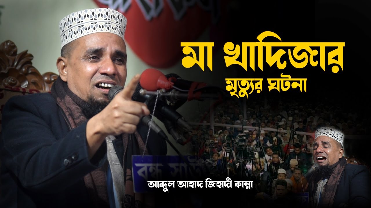 মা খাদিজার মৃত্যুর ঘটনা | আব্দুল আহাদ জিহাদীর কান্নার ওয়াজ | Abdul Ahad Jihadi New Sylheti Waz