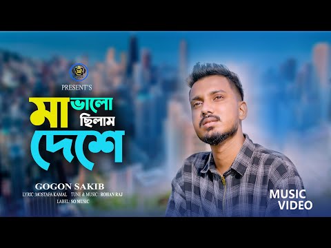 Ma valocilam deshe ( মা ভালো ছিলাম দেশে ) Gogon Sakib bangla mp3 song download