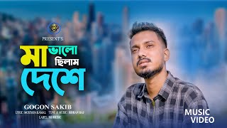 Ma Valocilam Deshe | মা ভালো ছিলাম দেশে | Gogon Sakib |  Bnagla New Song 2024