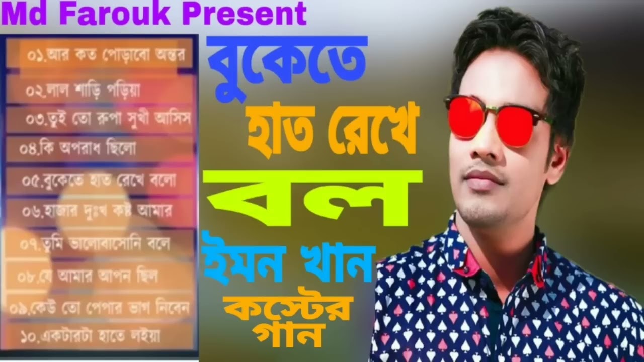 Bukete Hat Rekhe Bolo  Emon Khan  Bangla Old Sad Song       2012