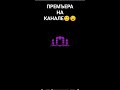 премьера на канале