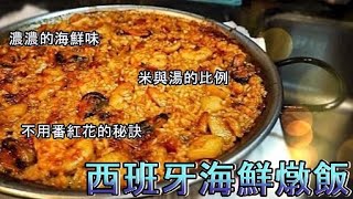 【ESPCN SUB】西班牙主廚教你做海鮮燉飯El jefe de cocina ... 