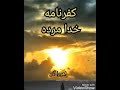 کفرنامه