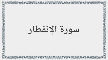 082 - سورة الإنفطار - Surah: Al-Infitar - Saad al-Ghamdi سعد الغامدي