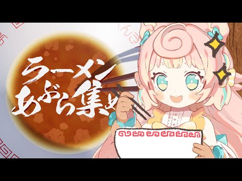 【ラーメンあぶら集め】ラーメン食べた後はコレに限る‼‼‼【ころねぽち】