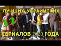 12 лучших украинских сериалов в 2020 году