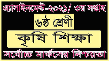 Class 6 Agriculture Assignment 2021,৬ষ্ঠ শ্রেণির কৃষি শিক্ষা এ্যাসাইনমেন্ট ২০২১,Assignment Answer,