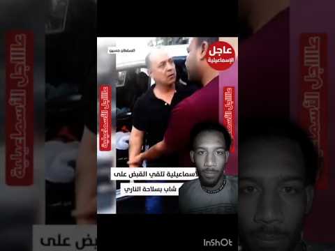 بعد تداول فديومواطن يه دد ناس في شارع بالاسماعيلية علي صفحتنا عااااجل الأسماعيلية تنجح مب اح ث