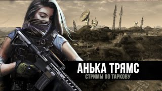 Escape from Tarkov | Рейды за ЧВК | https://vkplay.live/anya_tryams | День 180