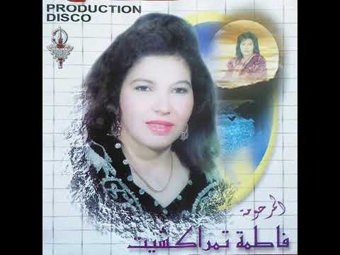 الرايسة فاطمة تمراكشيت