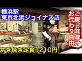 【北浜】横浜駅ジョイナス地下のレストランに行って来ました。