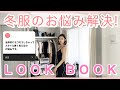 【LOOKBOOK】モデルが冬服のお悩み解決します🙋‍♀️✨