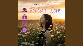 脆弱的信任 (Fragile Trust)