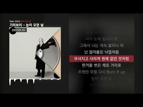 기리보이 - 눈이 오던 날 (Feat. SOLE) [눈이 오던 날]ㅣLyrics/가사