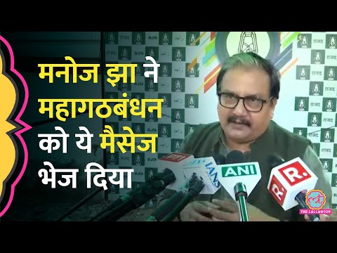 मन व ज ञ न क ख ल Manoj Jha न र झ न पर क य अप ल कर द Bihar Result