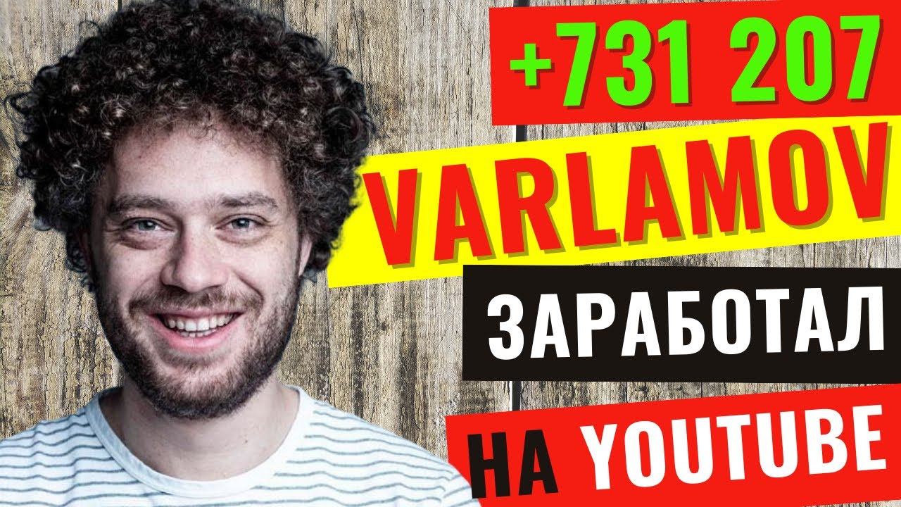 Ютуб канал Илья Варламов. Сколько зарабатывает на Ютуб? Итоги за 2021 ...
