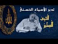 الحيي والستير أسماء ﷲ الحسنى الحلقة ٧٩ 