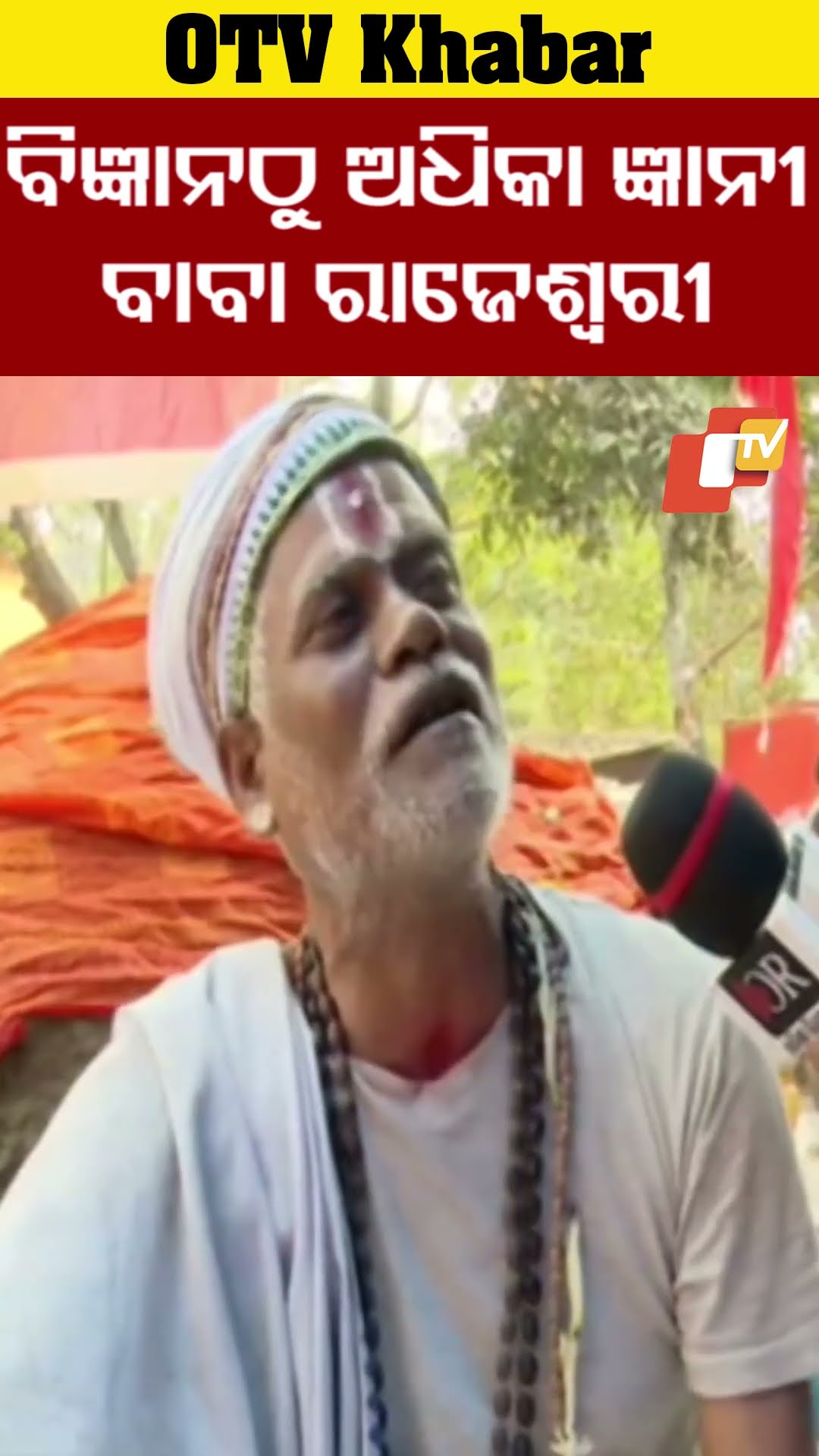 ବିଜ୍ଞାନ ଓ ମନୋବିଜ୍ଞାନ ଠାରୁ ଅଧିକା ଜ୍ଞାନୀ ହେଉଛନ୍ତି ରାଜେଶ୍ବରୀ ବାବା  #OTV #OdishaTV #bhubaneswar
