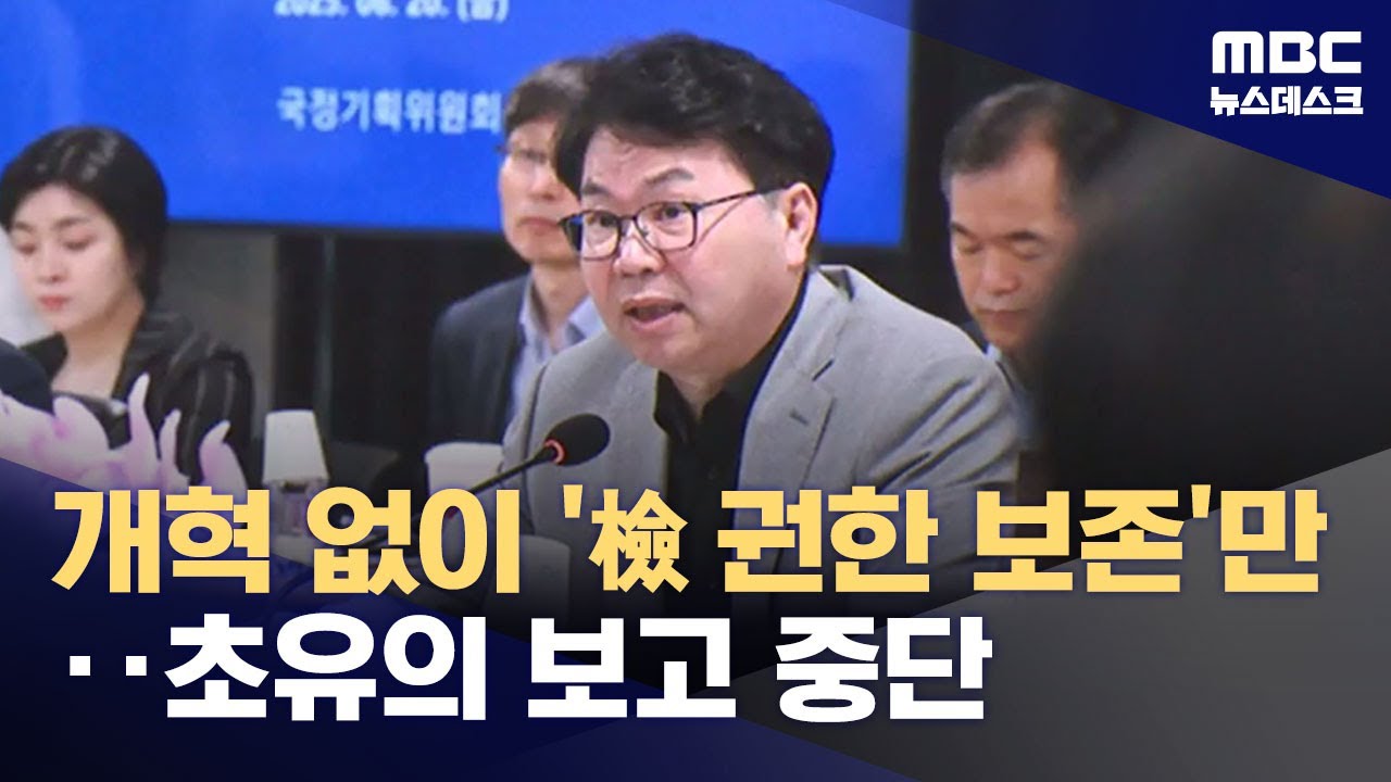 "내용도, 형식도 못 갖춰" 혹평 받은 검찰 업무보고‥결국 중단 (2025.06.20/뉴스데스크/MBC)