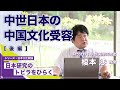 【後編】「中世日本の中国文化受容」榎本渉教授/シリーズ「日本研究のトビラをひらく」