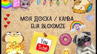 МОЯ ДОСКА | КАНВА | ELIA BLOOMZE