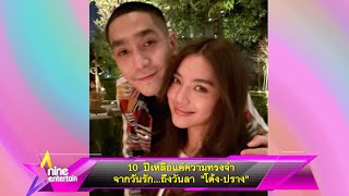 10 ปีเหลือแค่ความทรงจำ จากวันรัก... ถึงวันลา “โต้ง-ปราง”