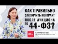 Как правильно заключить контракт после аукциона по 44 ФЗ