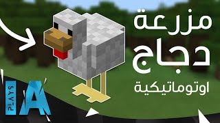 كيف تبني مزرعة دجاج اوتوماتيكية في ماينكرافت | IA Plays