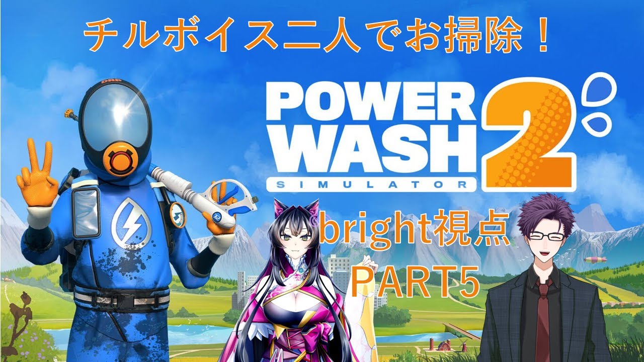 【#PowerWashSimulator2】チルボイス二人でお掃除！PART5【bright/天津風もゆ】 【#新人Vtuber】
