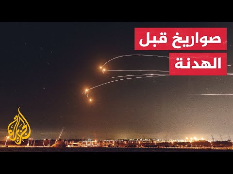 كاميرا الجزيرة ترصد إطلاق رشقات صاروخية من قطاع غزة قبل دخول الهدنة حيز التنفيذ