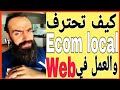 💲 احترف التجارة الإلكترونية في المغرب و العالم💲 | SIMO LIFE Ecom Local Maroc