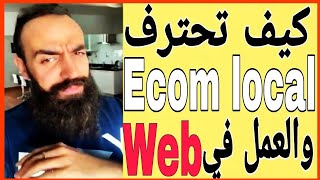 ? احترف التجارة الإلكترونية في المغرب و العالم? | SIMO LIFE Ecom Local Maroc