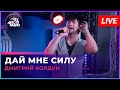 Дмитрий Колдун - Дай Мне Силу (LIVE @ Авторадио)