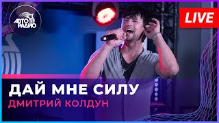 Дмитрий Колдун - Дай Мне Силу (LIVE @ Авторадио)