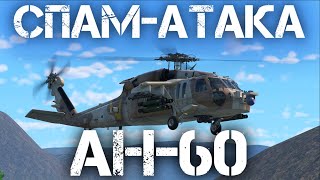 AH-60 "BATTLE HAWK" - ЗАСПАМЬ ПОЛЕ БОЯ РАКЕТАМИ В WAR THUNDER #warthunder