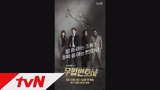 Lawless Lawyer [최초] 4인 4색 ′무법 변호사′ 무빙 포스터 대공개! 180512 EP.1