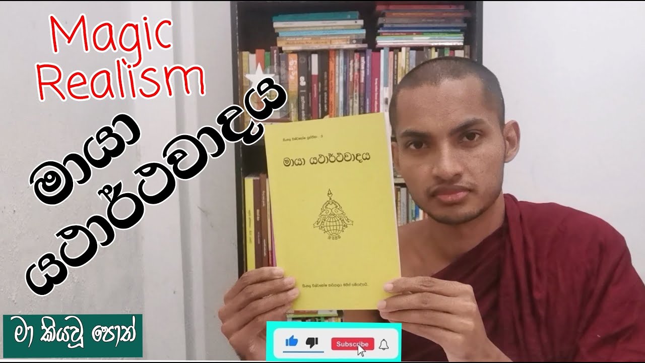 මායා යථාර්ථවාදය | කුලතිලක කුමාරසිංහ | මා කියවූ පොත් - 19 | Rev. Horagala Vimalathissa