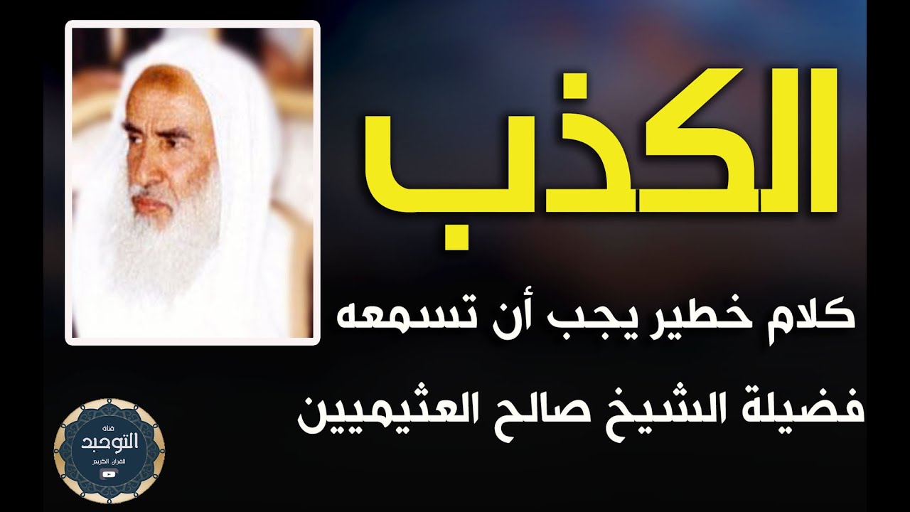 الكذب حلال أم حرام وهل يجوز الكذب في بعض الحالات ؟ الشيخ صالح العثيميين