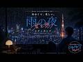 Rainy Tokyo Night 🌧 Japanese City Pop Mix | 雨の夜、君を想うシティポップ