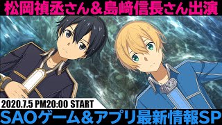 【松岡禎丞さん＆島﨑信長さん出演】SAOゲーム＆アプリ最新情報SP