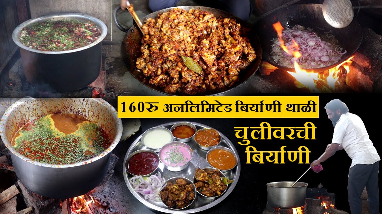 १६० अनलिमिटेड चिकन थाळी चुलीवरची बिर्याणी chulivarchi biryani recipe kolhapur hotel food vlog