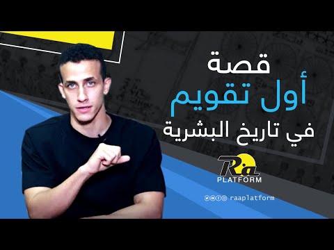 عبقرية المصريين القدماء قصة أول تقويم في تاريخ البشرية منصة رع