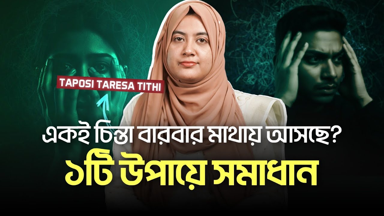 OCD র ভয়ংকর ফাঁদে কি আপনিও আটক? | Mental Health | Overthinking | Mindfulness