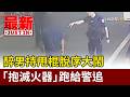 醉男持甩棍脫序大鬧 「抱滅火器」跑給警追【最新快訊】