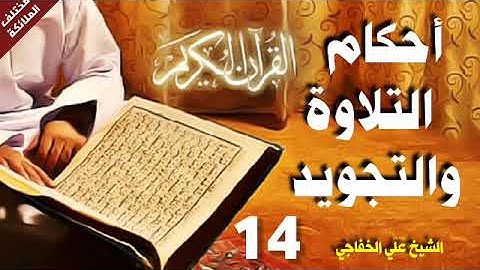 القرآن الكريم/احكام التلاوة والتجويد/الشيخ علي الخفاجي/ تمارين على أحكام النون الساكنة /14