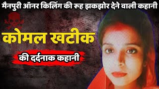 Komal & Karan Murder Case || मैनपुरी ऑनर किलिंग की रूह कपां देने वाली कहानी || Crime ki kahani Hindi