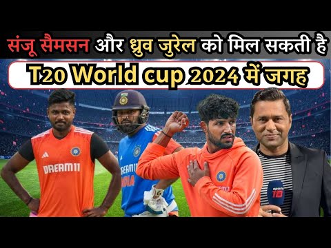 संजू सैमसन और ध्रुव जुरेल को मिल सकती है T20 World cup 2024 में जगह || T20 WC 2024 || Informalnewz