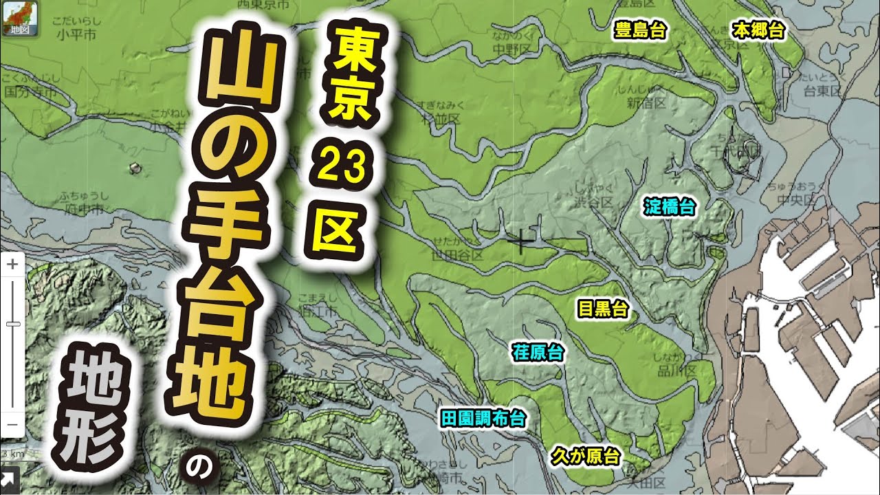 【山の手台地】～東京23区の地形に迫る～